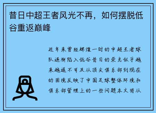 昔日中超王者风光不再，如何摆脱低谷重返巅峰