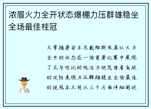 浓眉火力全开状态爆棚力压群雄稳坐全场最佳桂冠
