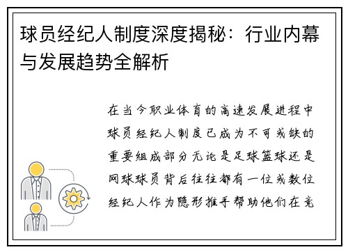球员经纪人制度深度揭秘：行业内幕与发展趋势全解析