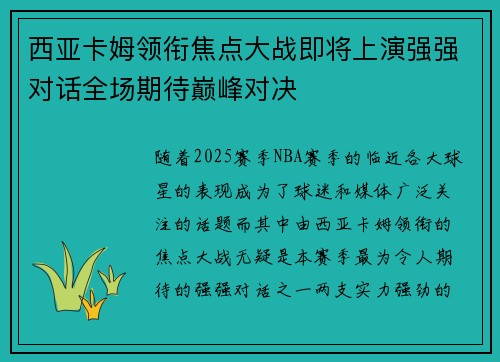 西亚卡姆领衔焦点大战即将上演强强对话全场期待巅峰对决