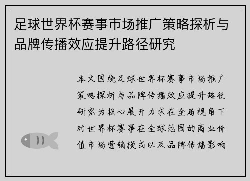 足球世界杯赛事市场推广策略探析与品牌传播效应提升路径研究