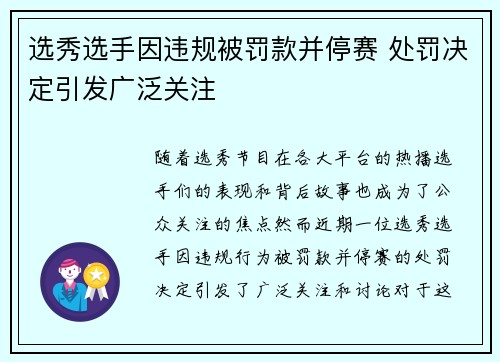 选秀选手因违规被罚款并停赛 处罚决定引发广泛关注