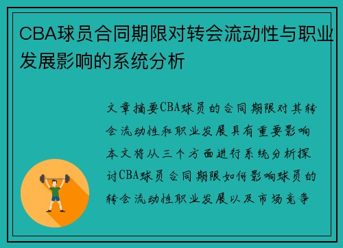 CBA球员合同期限对转会流动性与职业发展影响的系统分析 CBA球员合同期限对转会流动性与职业发展影响的系统分析