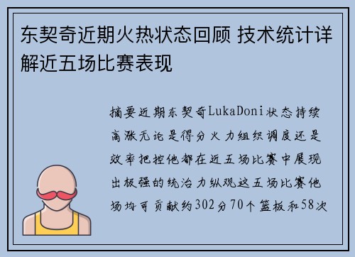 东契奇近期火热状态回顾 技术统计详解近五场比赛表现 东契奇近期火热状态回顾 技术统计详解近五场比赛表现