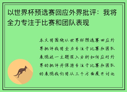 以世界杯预选赛回应外界批评:我将全力专注于比赛和团队表现 以世界杯预选赛回应外界批评:我将全力专注于比赛和团队表现