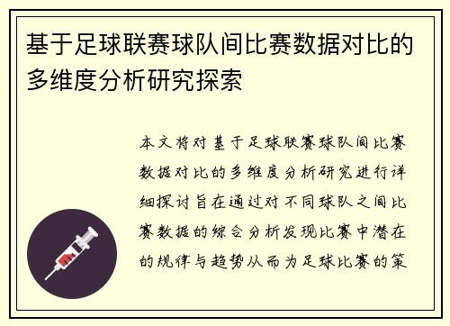 基于足球联赛球队间比赛数据对比的多维度分析研究探索 基于足球联赛球队间比赛数据对比的多维度分析研究探索