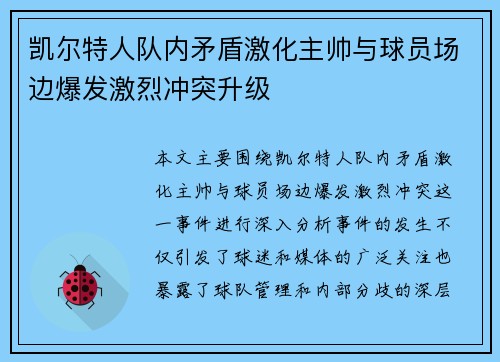 凯尔特人队内矛盾激化主帅与球员场边爆发激烈冲突升级 凯尔特人队内矛盾激化主帅与球员场边爆发激烈冲突升级