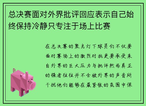总决赛面对外界批评回应表示自己始终保持冷静只专注于场上比赛 总决赛面对外界批评回应表示自己始终保持冷静只专注于场上比赛