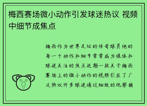 梅西赛场微小动作引发球迷热议 视频中细节成焦点 梅西赛场微小动作引发球迷热议 视频中细节成焦点