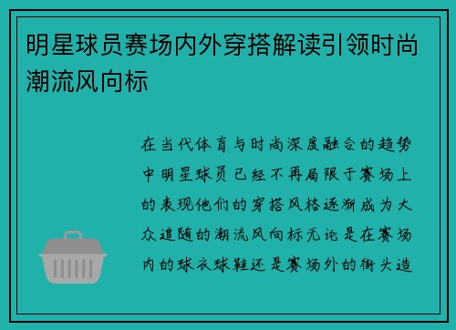 明星球员赛场内外穿搭解读引领时尚潮流风向标 明星球员赛场内外穿搭解读引领时尚潮流风向标