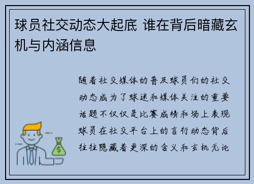 球员社交动态大起底 谁在背后暗藏玄机与内涵信息 球员社交动态大起底 谁在背后暗藏玄机与内涵信息