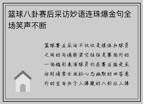 篮球八卦赛后采访妙语连珠爆金句全场笑声不断 篮球八卦赛后采访妙语连珠爆金句全场笑声不断