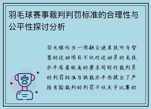 羽毛球赛事裁判判罚标准的合理性与公平性探讨分析 羽毛球赛事裁判判罚标准的合理性与公平性探讨分析