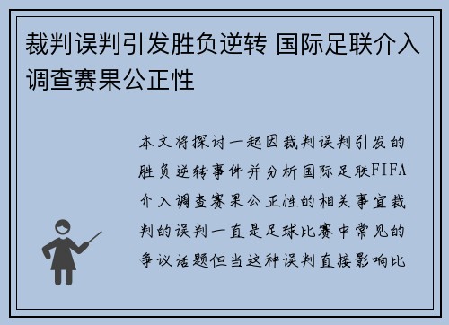 裁判误判引发胜负逆转 国际足联介入调查赛果公正性 裁判误判引发胜负逆转 国际足联介入调查赛果公正性