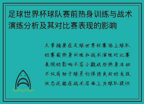 足球世界杯球队赛前热身训练与战术演练分析及其对比赛表现的影响 足球世界杯球队赛前热身训练与战术演练分析及其对比赛表现的影响