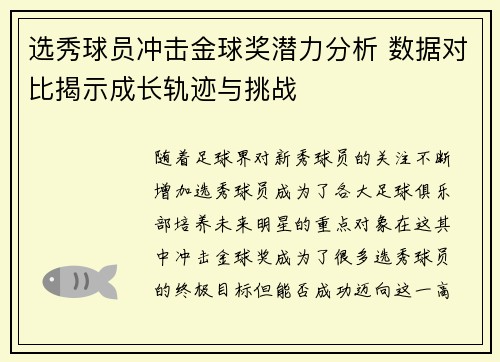 选秀球员冲击金球奖潜力分析 数据对比揭示成长轨迹与挑战 选秀球员冲击金球奖潜力分析 数据对比揭示成长轨迹与挑战