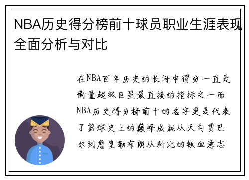 NBA历史得分榜前十球员职业生涯表现全面分析与对比 NBA历史得分榜前十球员职业生涯表现全面分析与对比