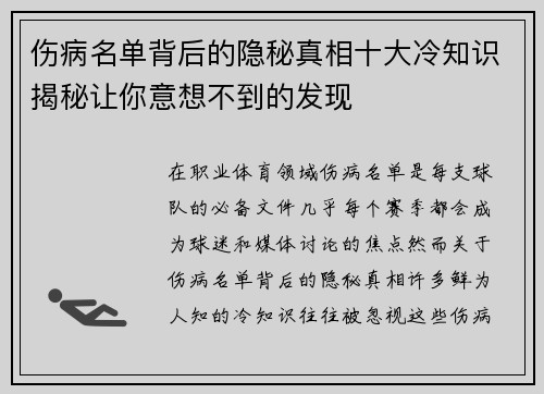 伤病名单背后的隐秘真相十大冷知识揭秘让你意想不到的发现 伤病名单背后的隐秘真相十大冷知识揭秘让你意想不到的发现