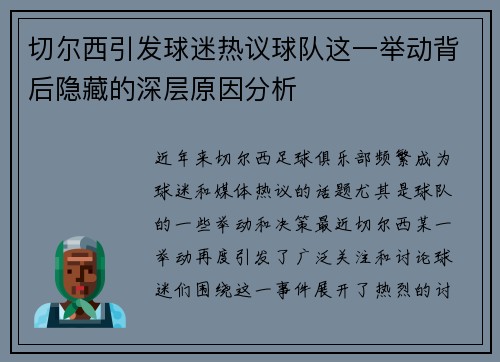 切尔西引发球迷热议球队这一举动背后隐藏的深层原因分析 切尔西引发球迷热议球队这一举动背后隐藏的深层原因分析