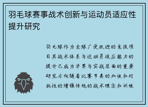 羽毛球赛事战术创新与运动员适应性提升研究