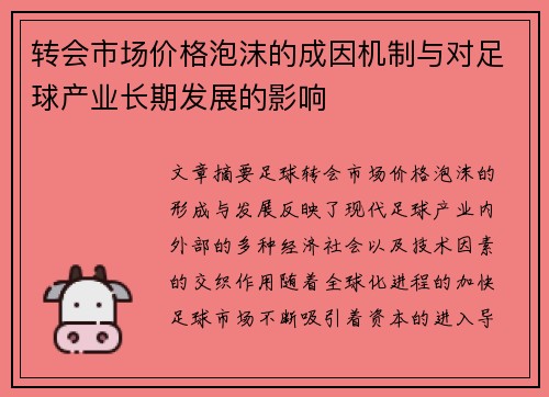 转会市场价格泡沫的成因机制与对足球产业长期发展的影响