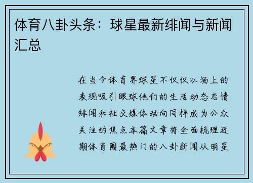 体育八卦头条：球星最新绯闻与新闻汇总