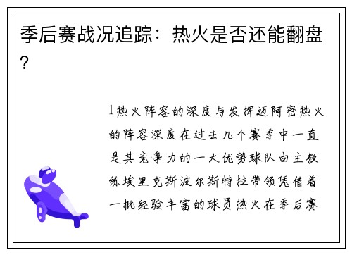 季后赛战况追踪：热火是否还能翻盘？