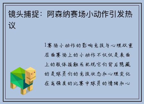 镜头捕捉：阿森纳赛场小动作引发热议