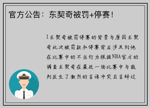 官方公告：东契奇被罚+停赛！