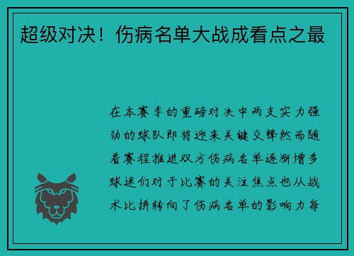 超级对决！伤病名单大战成看点之最