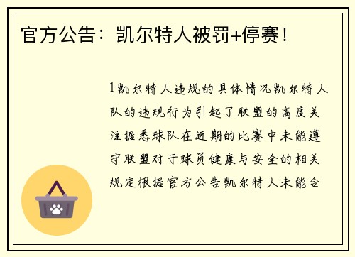 官方公告：凯尔特人被罚+停赛！