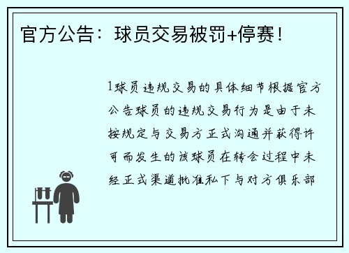 官方公告：球员交易被罚+停赛！