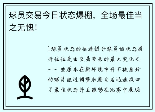 球员交易今日状态爆棚，全场最佳当之无愧！