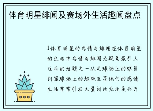 体育明星绯闻及赛场外生活趣闻盘点