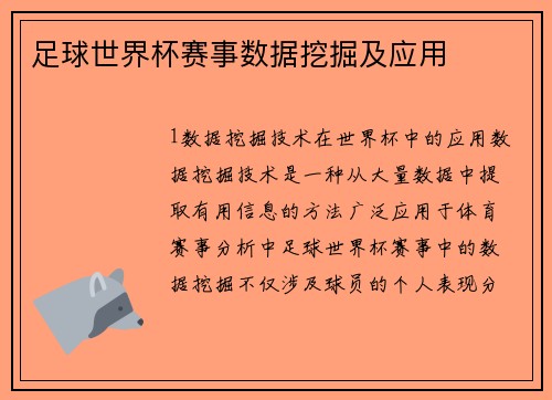 足球世界杯赛事数据挖掘及应用