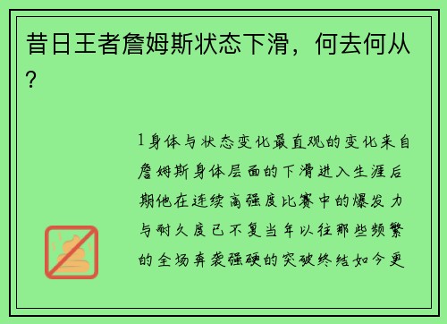 昔日王者詹姆斯状态下滑，何去何从？