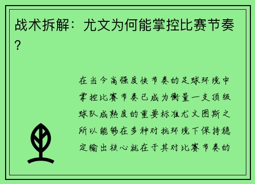 战术拆解：尤文为何能掌控比赛节奏？