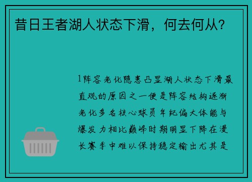 昔日王者湖人状态下滑，何去何从？