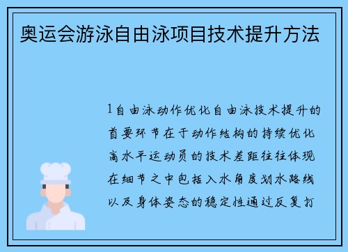 奥运会游泳自由泳项目技术提升方法