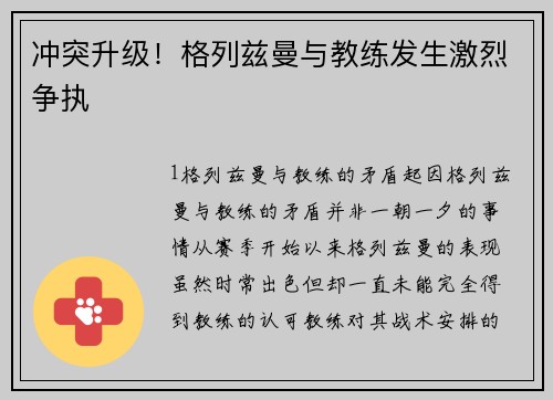 冲突升级！格列兹曼与教练发生激烈争执