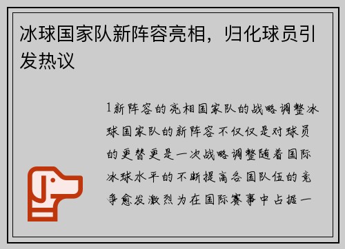 冰球国家队新阵容亮相，归化球员引发热议