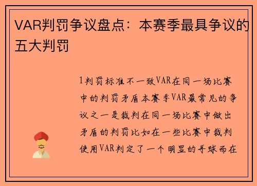 VAR判罚争议盘点：本赛季最具争议的五大判罚