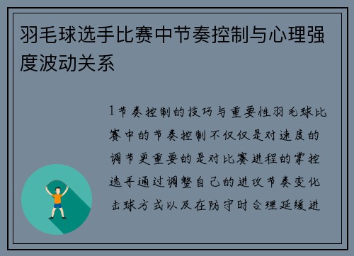 羽毛球选手比赛中节奏控制与心理强度波动关系