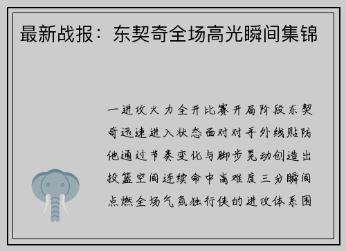 最新战报：东契奇全场高光瞬间集锦