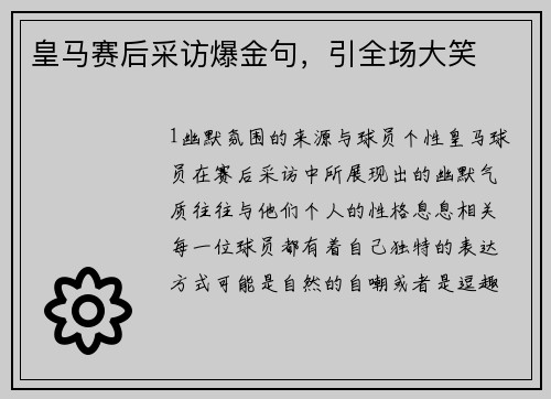 皇马赛后采访爆金句，引全场大笑