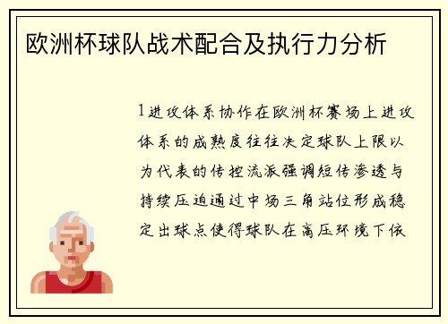 欧洲杯球队战术配合及执行力分析