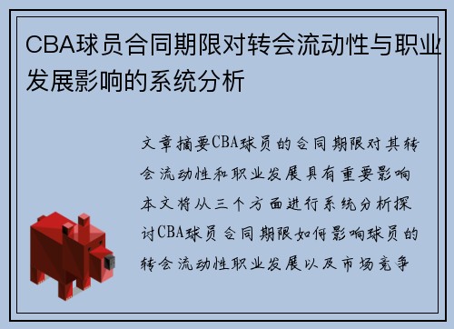 CBA球员合同期限对转会流动性与职业发展影响的系统分析 CBA球员合同期限对转会流动性与职业发展影响的系统分析