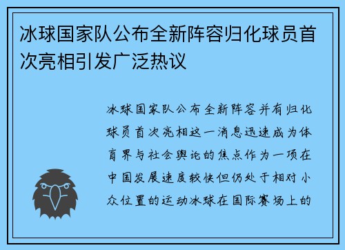 冰球国家队公布全新阵容归化球员首次亮相引发广泛热议 冰球国家队公布全新阵容归化球员首次亮相引发广泛热议