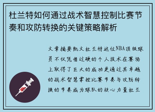 杜兰特如何通过战术智慧控制比赛节奏和攻防转换的关键策略解析 杜兰特如何通过战术智慧控制比赛节奏和攻防转换的关键策略解析