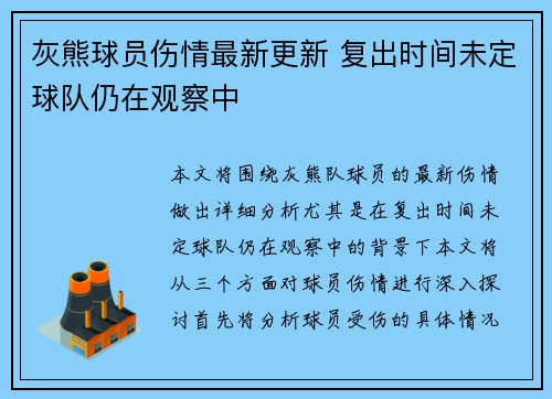 灰熊球员伤情最新更新 复出时间未定球队仍在观察中 灰熊球员伤情最新更新 复出时间未定球队仍在观察中